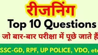 Reasoning Top 10 Questions For - SSC-GD, RPF, UP POLICE, VDO, SSC CGL, CPO SI, CHSL, MTS & all exams