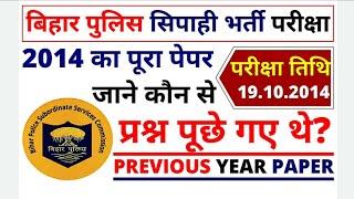 बिहार पुलिस सिपाही भर्ती परिक्षा 2014 | Bihar Police Constable 2014 Question Paper | हल सहित