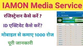 Iamon media service । रजिस्ट्रेशन कैसे करें । ID एक्टिवेट कैसे करें।9455119194