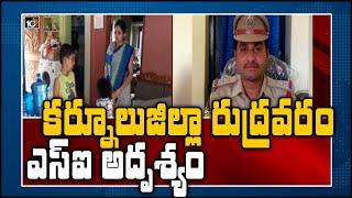 కర్నూలు జిల్లా రుద్రవరం ఎస్ఐ అదృశ్యం | Kurnool District | 10TV News