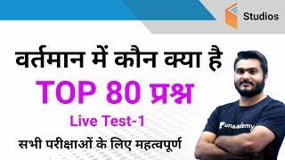 Current Affairs - वर्तमान में कौन क्या है | TOP 80 GK For All Exams | By Saurabh sir