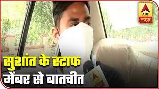 After Rhea's Entry Sushant Changed His Staff: Sushant's Staff Member | ABP News