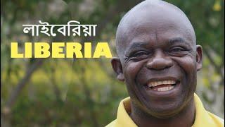 চারটি বউ এ কি? লাইবেরিয়া  | Interesting facts about Liberia