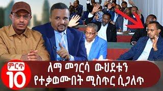 ለማ መገርሳ  ውህደቱን የተቃወሙበት ሚስጥር ሲጋለጥ! | The reality behind Lemma Megersa's Disagreement