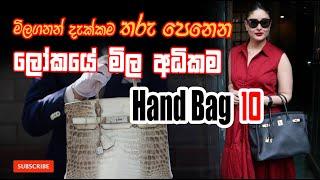 ලෝකයේ මිල අධිකම හෑන්ඩ් 10 | TOP 10 MOST EXPENSIVE HAND BAGS