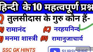 Hindi top 10 important question with ssc,rrb, upsc, NTPC with ssc GK hints
