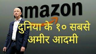 Top 10 richest people in the world 2020 || दुनिया के  10 सबसे अमीर आदमी 2020