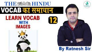 English Vocab का समाधान | Learn Vocab with New Technique E-12 | English Vocabulary | By Ratnesh Sir