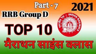 RRB Group D मैराथन। part-7 । Top 10 Science Queston by exam point। GS class। Spacial science