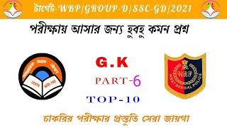 static GK Top 10 Questions | class-6 | WBP | GROUP-D | SSC | All competitive exam | 2021