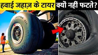 आखिर प्लेन के टायर क्यों नहीं फटते? ? Random Facts In Hindi | Top 10