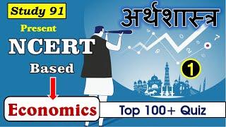 23.Economics NCERT Based Question Answer Top 100+ With Nitin Sir Study91, Economicsin Hindi Nitinsir