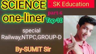 Special Railway ||NTPC, GROUP-D ||Science Top-10 One liner