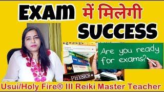 परीक्षा में सफलता कैसे पाएं | Switch word for EXAM SUCCESS||{REIKI}{STUDENTS}{SWITCHWORD} }