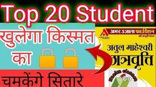 #Atulmaheshwaritop #Student Atul Maheshwari scholarship Top 20 Student 2019