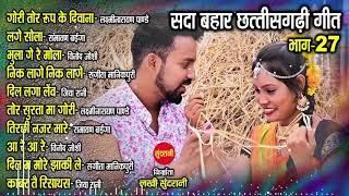 CG Top -10 super hit songs - Part - 27 - Sadabahar chhattisgarhi songs - Audio jukebox songs