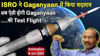 ISRO ने किए Gaganyaan में बड़े बदलाव ... अब ऐसी होगी Gaganyaan की Test Flight | ISRO News