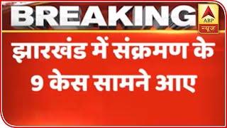 9 New Coronavirus Positive Cases Registered In Jharkhand | ABP News