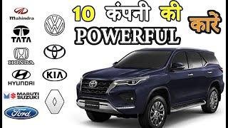 भारत में 10 कंपनी की (Powerful) कारें