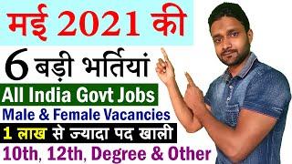 मई 2021 की 6 बड़ी भर्तियां || May 2021 Top 6 Government Jobs