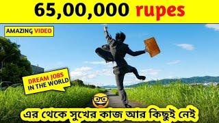 সহজ ও আরামদায়ক কাজ কিন্তু লাখ টাকা মাইনে || Top 10 Dream jobs in the world