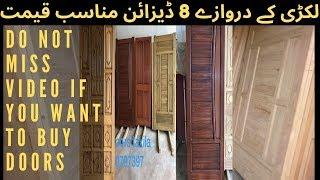 TOP 8 WOODEN DOOR DESIGN IN PAKISTAN | WOODEN DOOR PRICE IN PAKISTAN | LAKDI KA DARWAZA
