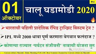 01 Oct 2020 |current affairs today Marathi |chalu ghadamodi 2020 | current affairs marathi 2020 pdf