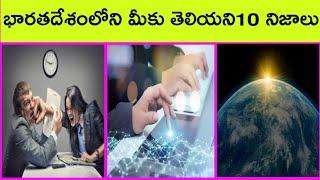 TOP 10 MOST INTERESTING AND UNKNOWN FACTS IN TELUGU | UNBELIEVABLE FACTS TELUGU | RANDOM FACTS