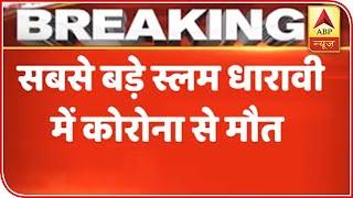 Mumbai: Dharavi Resident Dies Due To Coronavirus | ABP News