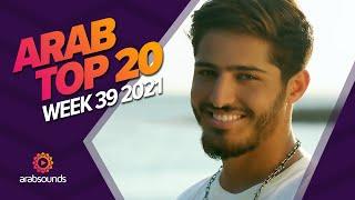 Top 20 Arabic Songs of Week 39, 2021 أفضل 20 أغنية عربية لهذا الأسبوع 