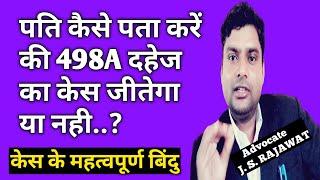 कैसे पता करें की में 498A का केस जीतूँगा या नहीं? | By Advocate Jitendra