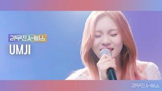 [리무진서비스] EP.20 비비지 엄지 | VIVIZ UMJI | BOP BOP!, LOVE DIVE, What a Wonderful World, 고래