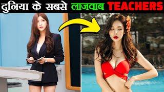 सबसे लाजवाब TEACHER जिनसे हर बच्चा पढ़ना चाहता है | Most Beautiful Teachers