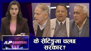 के सेटिङ्गमा चल्छ सरकार ? | AP CENTER | NEPAL GOVERNMENT | AP1HD