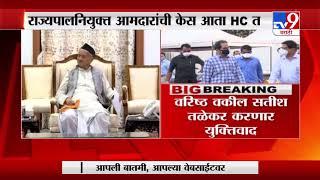 Breaking News | राज्यपालनियुक्त आमदारांची केस आता हायकोर्टात-TV9