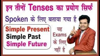 Basic uses of Tense for Spoken English | the best way to speak English | by Dharmendra Sir