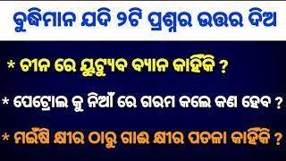 Top 10 gk question || odia interesting question with answer || odia dhaga dhamali