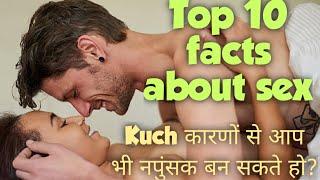 Top 10 facts about sex || #सेक्स Facts || सेक्स के बारे में रोचक तथ्य