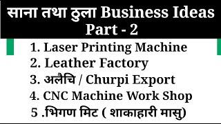 New business ideas for Nepal Part -2. Top small & big business ideas for Machine Factory and Farming