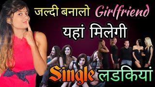 यहाँ मिलेंगी SINGLE लड़कियाँ जल्दी बनो GIRLFRIEND | Get a Girlfriend In 2020