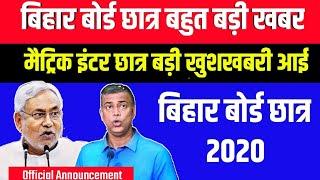 जरूर देखें || Big Announcement Matric inter Student 2020 Bihar Board Taaja Khabar 2020