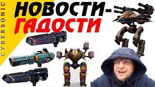 Новости-гадости ::: War Robots