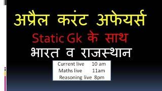 April current affairs with static Gk | By Anita Yadav mam | Prudence Coaching Centre