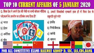 TOP 10 CURRENT AFFAIRS of 5 JANUARY 2020|TODAY CURRENT AFFAIRS| FOR RAILWAY GROUP D, SSC,UPSC,CDS