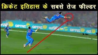 ऐसी फील्डिंग जिसे देखकर आपके होश उड़ जाएंगे/Top10 Unbelievable fielding efforts in Cricket,world cup