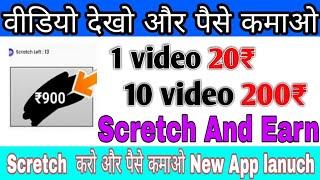 New Earning App 2020 | Scratch And Earn ₹500 Paytm Cesh | Watch Video And Earn paytm Cash