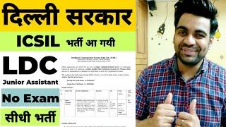 Delhi ICSIL Vacancy: दिल्ली सरकार / LDC / Junior Asstt / Male.Female / Apply