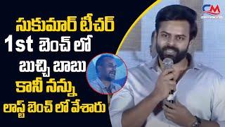 Sukumar Teacher మధ్యలో బుచ్చి బాబు కానీ నన్ను లాస్ట్ బెంచ్ లో వేశారు || Sai Dharm Tej #Republic