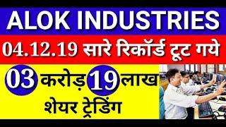 ALOK INDUSTRIES SHARE आज सारे रिकॉर्ड टूट गये | 03 करोड़ 19 लाख शेयर ट्रेड |