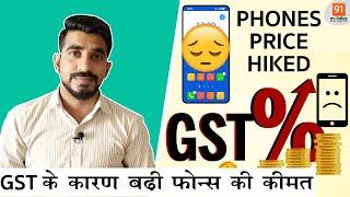 Phones price hiked: GST ke karan badhi phones ki kimat!